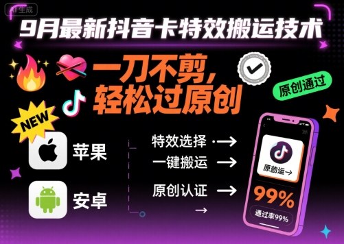 9月最新抖音卡特效搬运技术，一刀不剪，轻松过原创，苹果安卓可以-创安网_汇聚全网热门项目资源