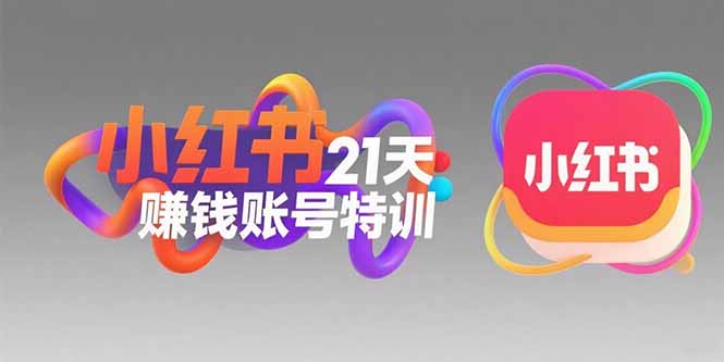 （15427期）小红书21天赚钱账号特训：黄金定位技巧，高转粉文案创作，科学引流策略-创安网_汇聚全网热门项目资源