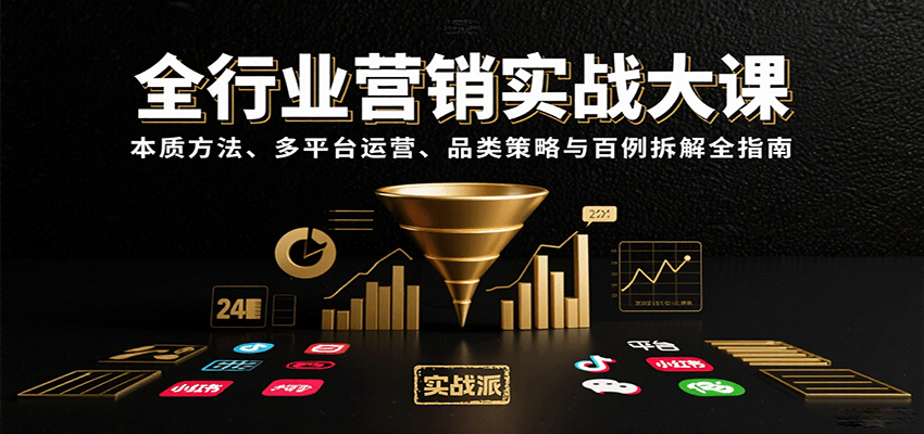 全行业营销实战大课：本质方法、多平台运营、品类策略与百例拆解全指南-创安网_汇聚全网热门项目资源