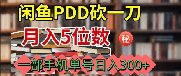 闲鱼PDD砍一刀，一部手机就可以操作，单号日入3张-创安网_汇聚全网热门项目资源