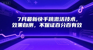 7月最新快手跳激活技术，效果自测，不保证百分百有效-创安网_汇聚全网热门项目资源