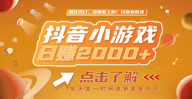 （15030期）2025最新风口项目，抖音小游戏，亲测单游戏2000+感兴趣点击了解-创安网_汇聚全网热门项目资源