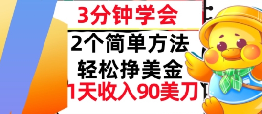 2个简单方法，轻松挣美刀，1天收入90美刀，3分钟学会，长久被动收入-创安网_汇聚全网热门项目资源