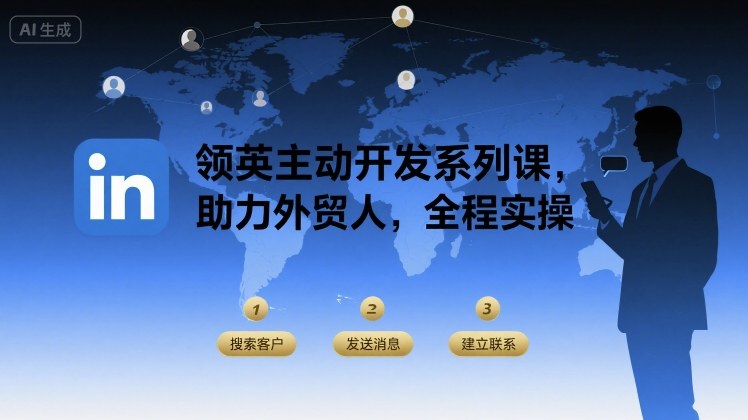 领英主动开发系列课，助力外贸人，全程实操-创安网_汇聚全网热门项目资源