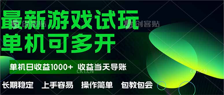 （14817期）最新全自动游戏试玩  操作简单，单机当天收益1000+，收益无上限，可矩…-创安网_汇聚全网热门项目资源