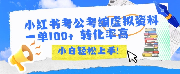 小红书考公考编虚拟资料出售一单100+  转化率高  小白可轻松上手-创安网_汇聚全网热门项目资源