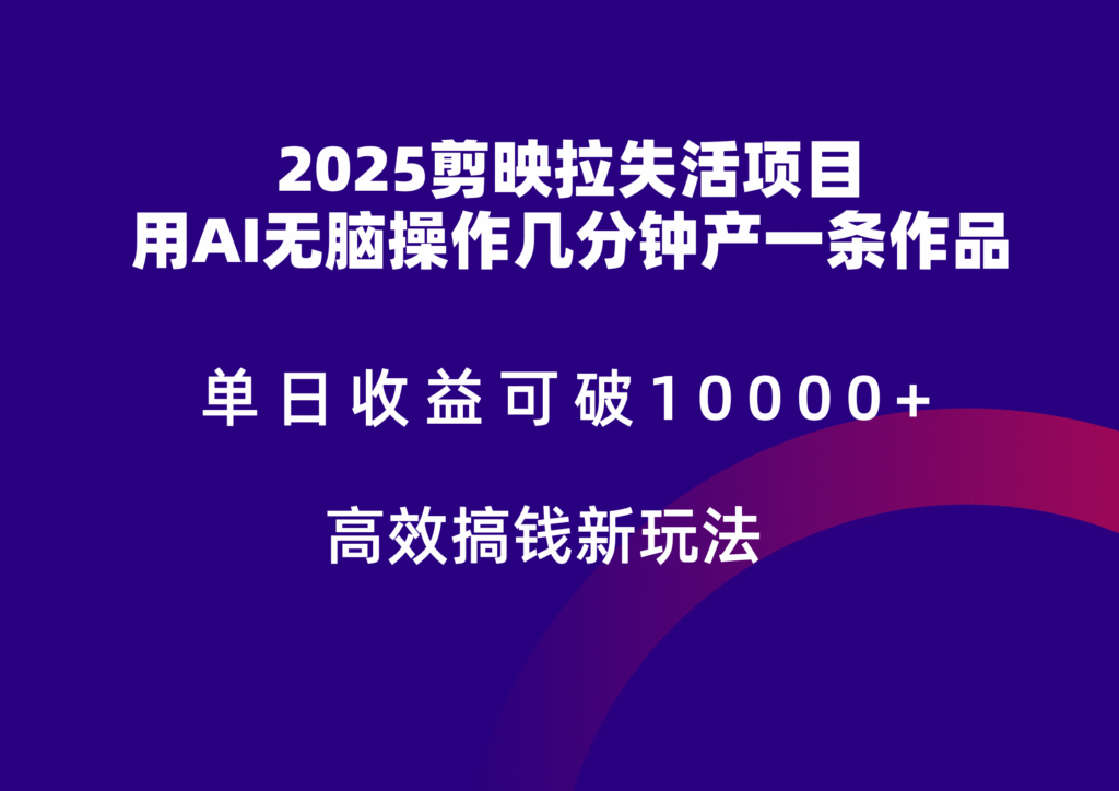 2025剪映拉新拉失活爆力收益，不扣量，官方链路，单日收益可达5位数