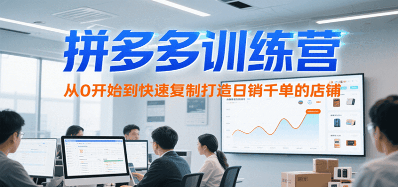 拼多多训练营,从0开始到快速复制打造日销千单的店铺(更新7月)-中创网,冒泡网,福缘网创业项目大全-创安网