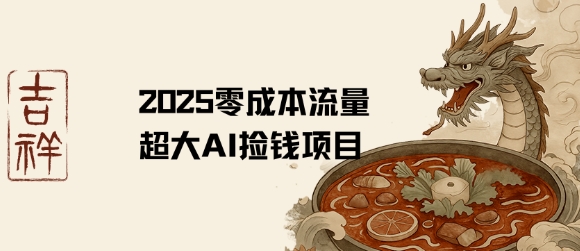 2025零成本AI捡钱，创意热门，流量超大项目-创安网_汇聚全网热门项目资源