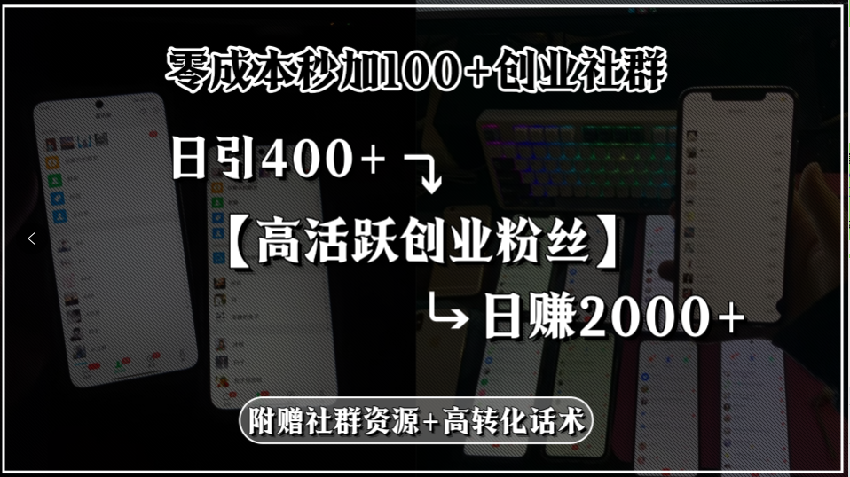 （15456期）零成本秒加100+创业社群，日引400+高活跃创业粉丝，日赚2000+，附赠社…-创安网_汇聚全网热门项目资源