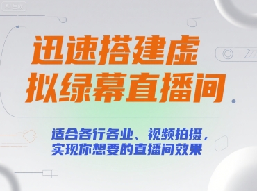 迅速搭建虚拟绿幕直播间，适合各行各业、视频拍摄，实现你想要的直播间效果-创安网_汇聚全网热门项目资源