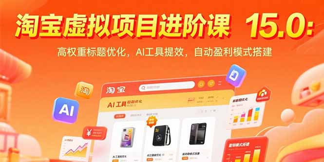 （15424期）淘宝虚拟项目进阶课15.0：高权重标题优化，AI工具提效，自动盈利模式搭建-创安网_汇聚全网热门项目资源