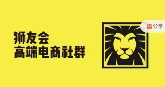 狮友会·【千万级电商卖家社群】(更新25年07月)，各行业电商千万级亿级大佬讲述成功秘籍-创安网_汇聚全网热门项目资源
