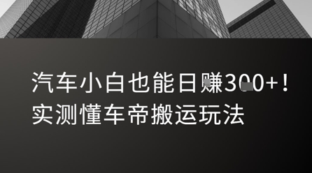 汽车小白也能日入3张！实测懂车帝搬运玩法-创安网_汇聚全网热门项目资源
