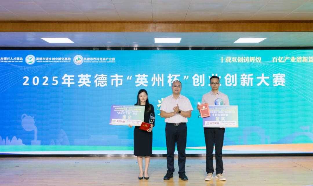 10个项目脱颖而出！英德创业创新版图再添亮眼成果
