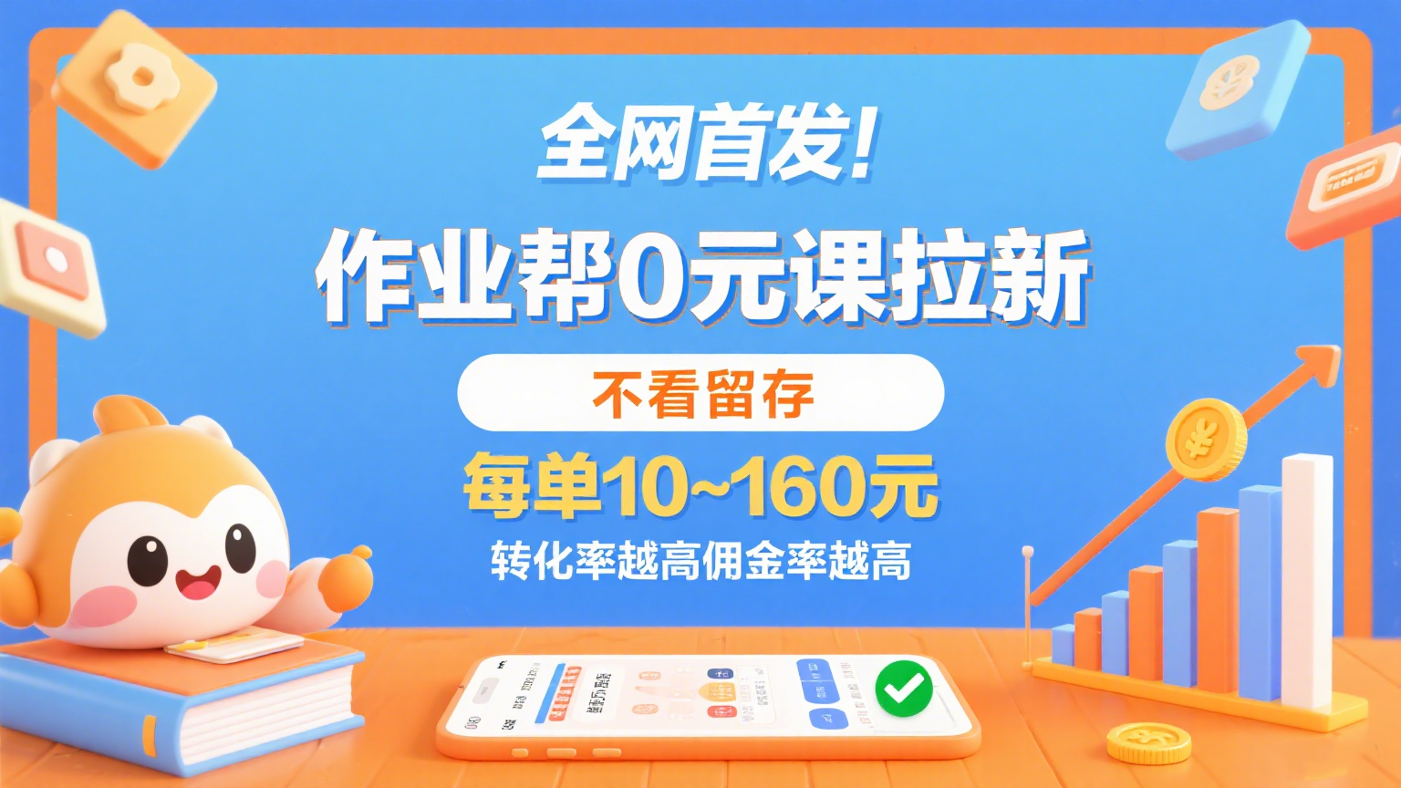 作业帮0元课拉新，不看留存，每单10~160元，转化率越高佣金率越高。-创安网_汇聚全网热门项目资源