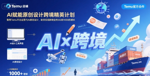 AI赋能原创设计跨境精英计划，聚焦Temu台运营与AI原创设计，助你实现跨境业务从0到1000的增长-创安网_汇聚全网热门项目资源