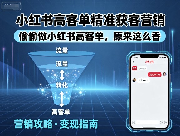 小红书高客单精准获客营销，偷偷做小红书高客单，原来这么香-创安网_汇聚全网热门项目资源
