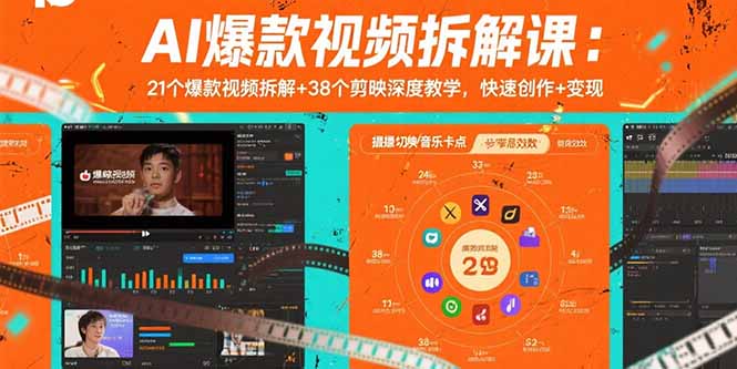 （15741期）AI爆款视频拆解课：21个爆款视频拆解+38个剪映深度教学，快速创作+变现-创安网_汇聚全网热门项目资源
