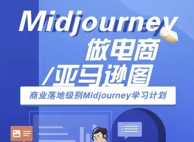 Midjourney做电商亚马逊图-商业落地级别Midjourney学习计划-AI跨境电商教程-创安网_汇聚全网热门项目资源