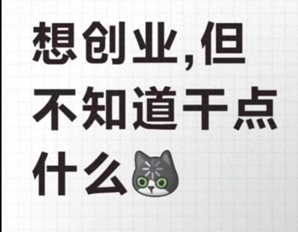 想创业但不知道干啥？这几招帮你找到方向，普通人也能起步