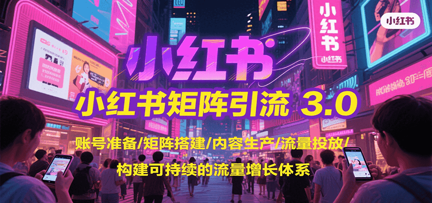 小红书矩阵引流3.0，账号准备/矩阵搭建/内容生产/流量投放/构建可持续的流量增长体系-创安网_汇聚全网热门项目资源