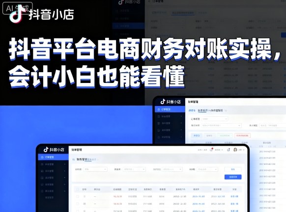 抖音平台电商财务对账实操，会计小白也能看懂的-创安网_汇聚全网热门项目资源