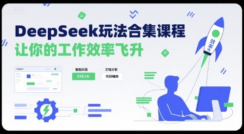 DeepSeek玩法合集课程，让你的工作效率飞升-创安网_汇聚全网热门项目资源
