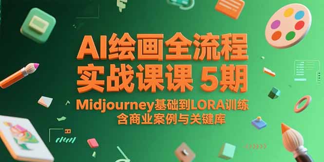 （15278期）AI绘画全流程实战课5期，Midjourney基础到LORA训练，含商业案例与关键词库-创安网_汇聚全网热门项目资源