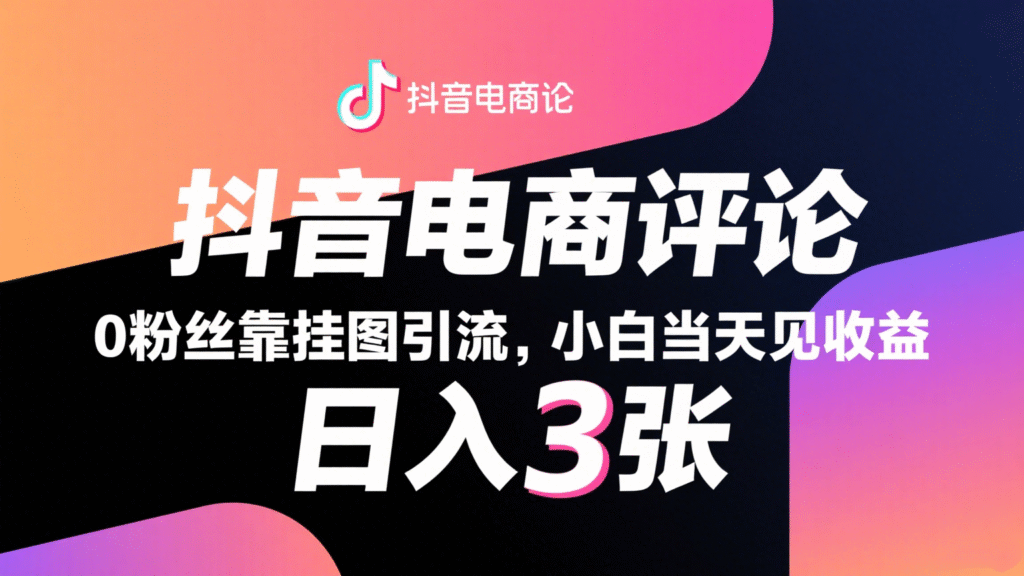 抖音电商评论，0粉丝靠挂图引流，被动赚抖音搜索佣金，小白当天见收益，日入300+