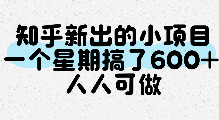 知乎新出的小项目，一个星期搞了600+，人人可做-创安网_汇聚全网热门项目资源