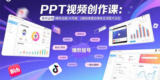 （15747期）PPT视频创作课：账号运营/爆款选题/AI写稿，0基础掌握自媒体全流程方法论-创安网_汇聚全网热门项目资源