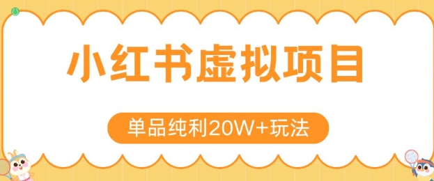 小红书卖虚拟产品，单品纯利20W+玩法分享，4节系列课程-创安网_汇聚全网热门项目资源