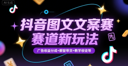 抖音图文文案赛道新玩法，快速养号起号，广告收益分成+橱窗带货+教学收徒等-创安网_汇聚全网热门项目资源
