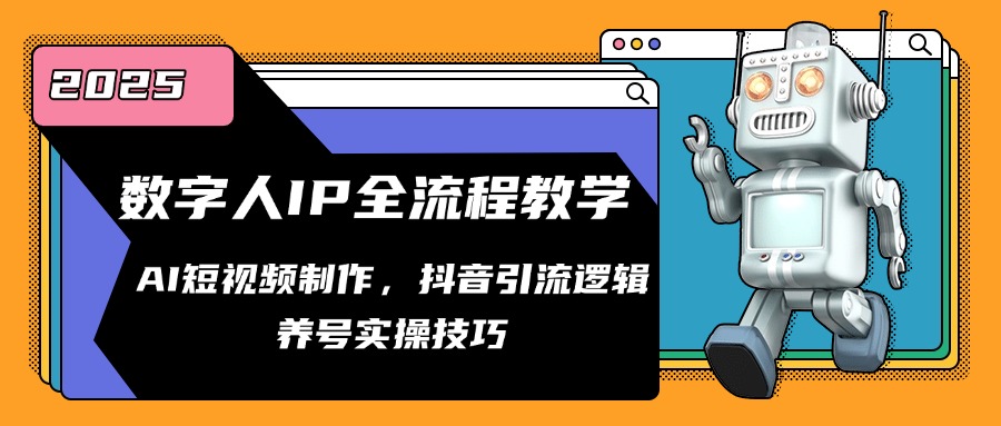 （14886期）数字人IP全流程教学，AI短视频制作，抖音引流逻辑，养号实操技巧-创安网_汇聚全网热门项目资源