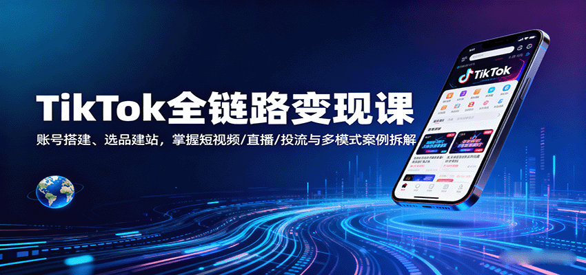 TikTok全链路变现课：账号搭建、选品建站，掌握短视频/直播/投流与多模式案例拆解-创安网_汇聚全网热门项目资源