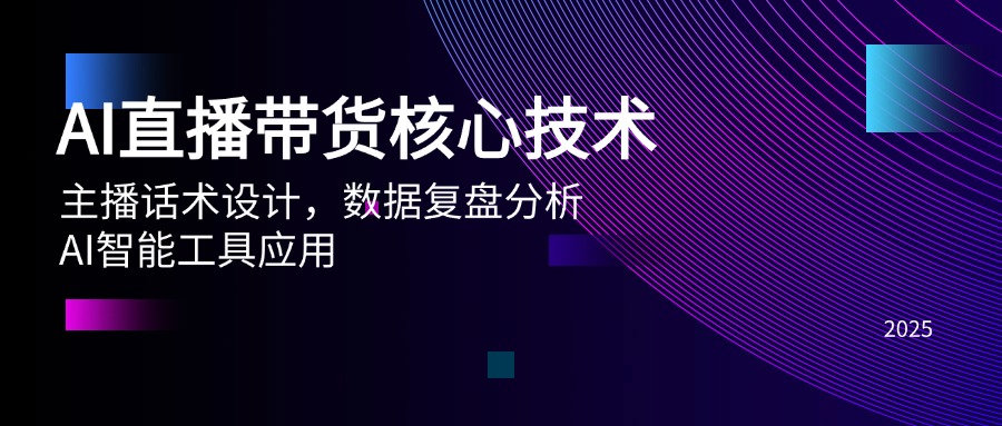 （14889期）AI直播带货核心技术，主播话术设计，数据复盘分析，AI智能工具应用-创安网_汇聚全网热门项目资源