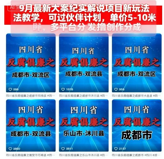 9月最新大案纪实解说项目新玩法教学，可过伙伴计划，单价5-10米，多平台分发撸创作分成-创安网_汇聚全网热门项目资源