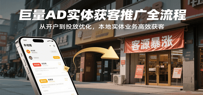 巨量AD实体获客推广全流程，从开户到投放优化，本地实体业务高效获客-创安网_汇聚全网热门项目资源