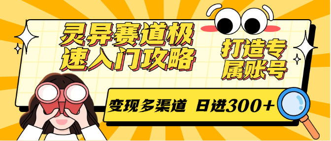 灵异赛道极速入门攻略，打造专属账号，变现多渠道 日进300+-创安网_汇聚全网热门项目资源