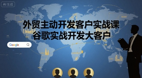 外贸主动开发客户实战课，谷歌实战开发大客户-创安网_汇聚全网热门项目资源