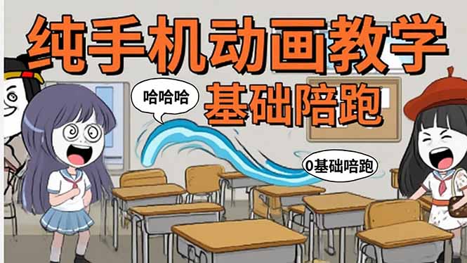 （15702期）手机沙雕动画：制作流程全解析，爆笑文案创作技巧，基础软件操作指南-创安网_汇聚全网热门项目资源