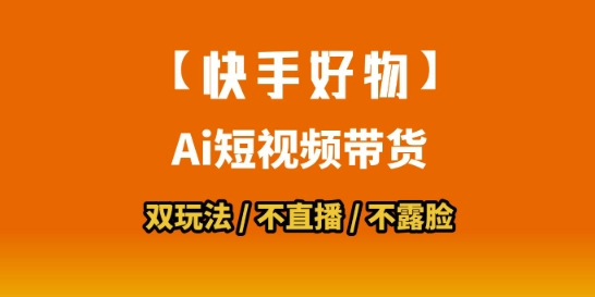 【快手好物】短视频带货，搬运拼接+数字人双玩法，操作简单，会玩手机就行-创安网_汇聚全网热门项目资源