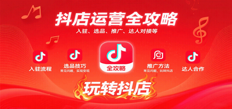 抖店运营全攻略：入驻、选品、推广、达人对接等常见问题，玩转抖店实现变现-中创网,冒泡网,福缘网创业项目大全-创安网
