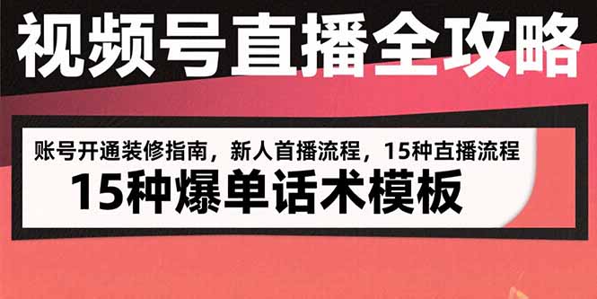 （15557期）视频号直播全攻略：账号开通装修指南，新人首播流程，15种爆单话术模板-创安网_汇聚全网热门项目资源