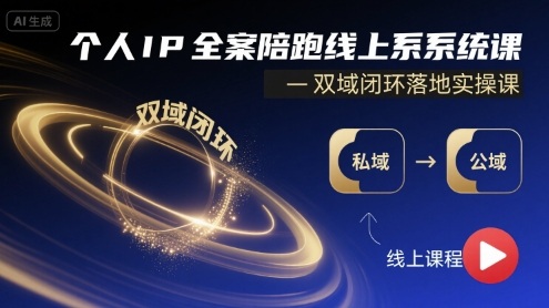 个人IP全案陪跑线上系统课-双域闭环落地实操课-创安网_汇聚全网热门项目资源