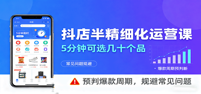 抖店半精细化运营，5分钟可选几十个品，预判爆款周期，规避常见问题