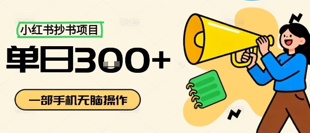 小红书抄书项目，无脑操作，一天3张-创安网_汇聚全网热门项目资源