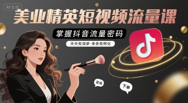 美业精英短视频流量课，掌握抖音流量密码，天天有询单，条条有转化-创安网_汇聚全网热门项目资源