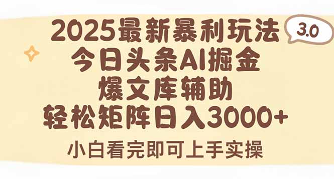 （15485期）2025年今日头条最新暴利玩法3.0，一键生成爆款，轻松实现矩阵日入3000+-创安网_汇聚全网热门项目资源